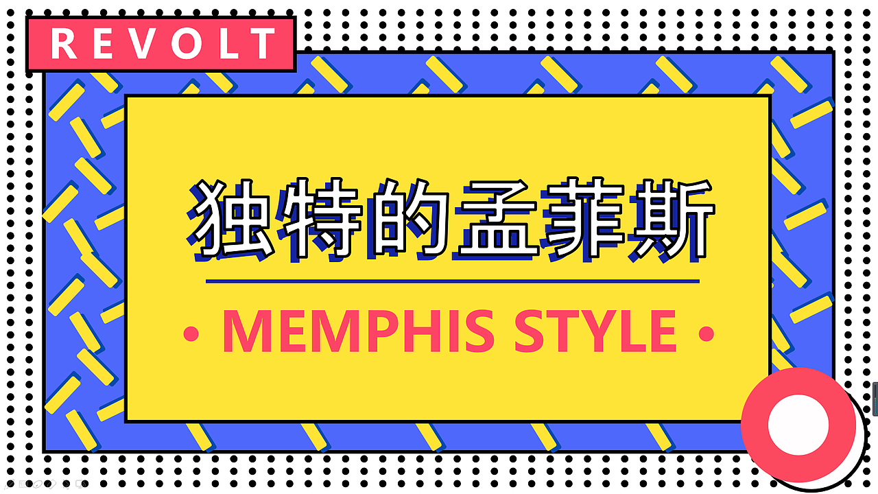 当孟菲斯遇上ppter（图ZMjA4MTcxNzg4） - PPT/Keynote - 站酷设计师车野丽莎原创素材 - 站酷ZCOOL