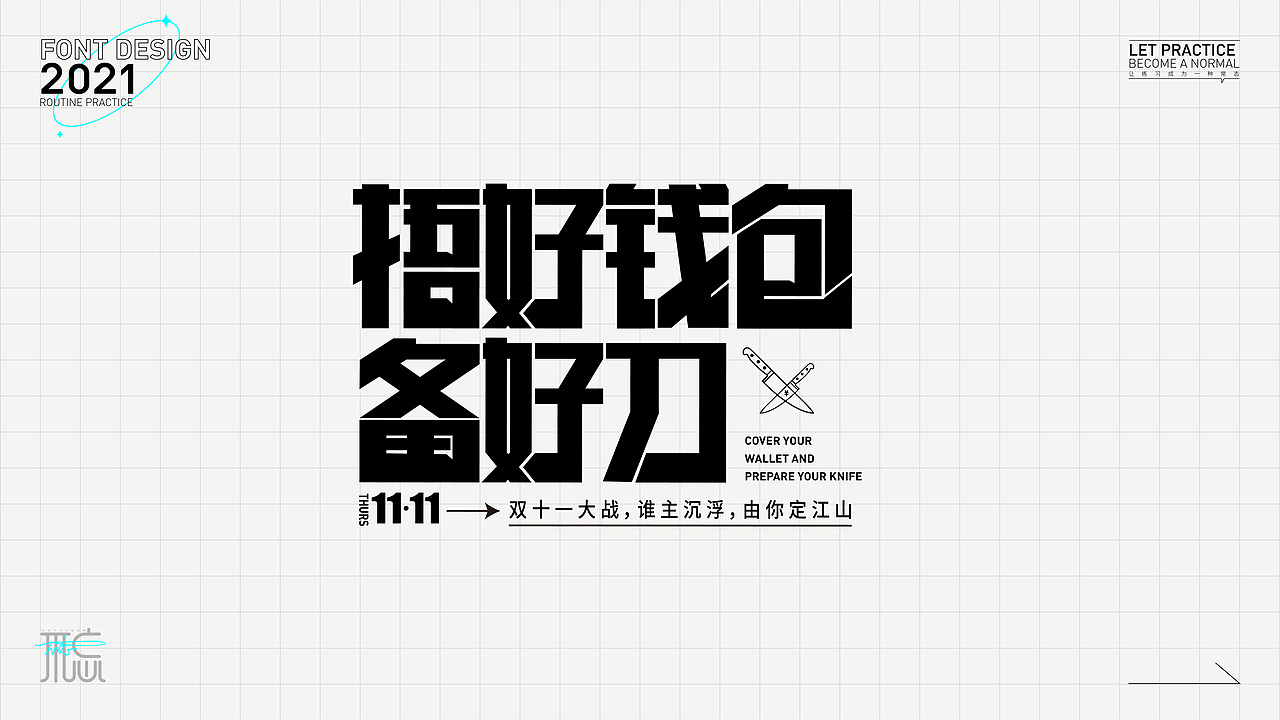 字体练习1（图ZMjc2OTc4NDQw） - 字体/字形 - 站酷设计师佳佳佳爱图形原创素材 - 站酷ZCOOL