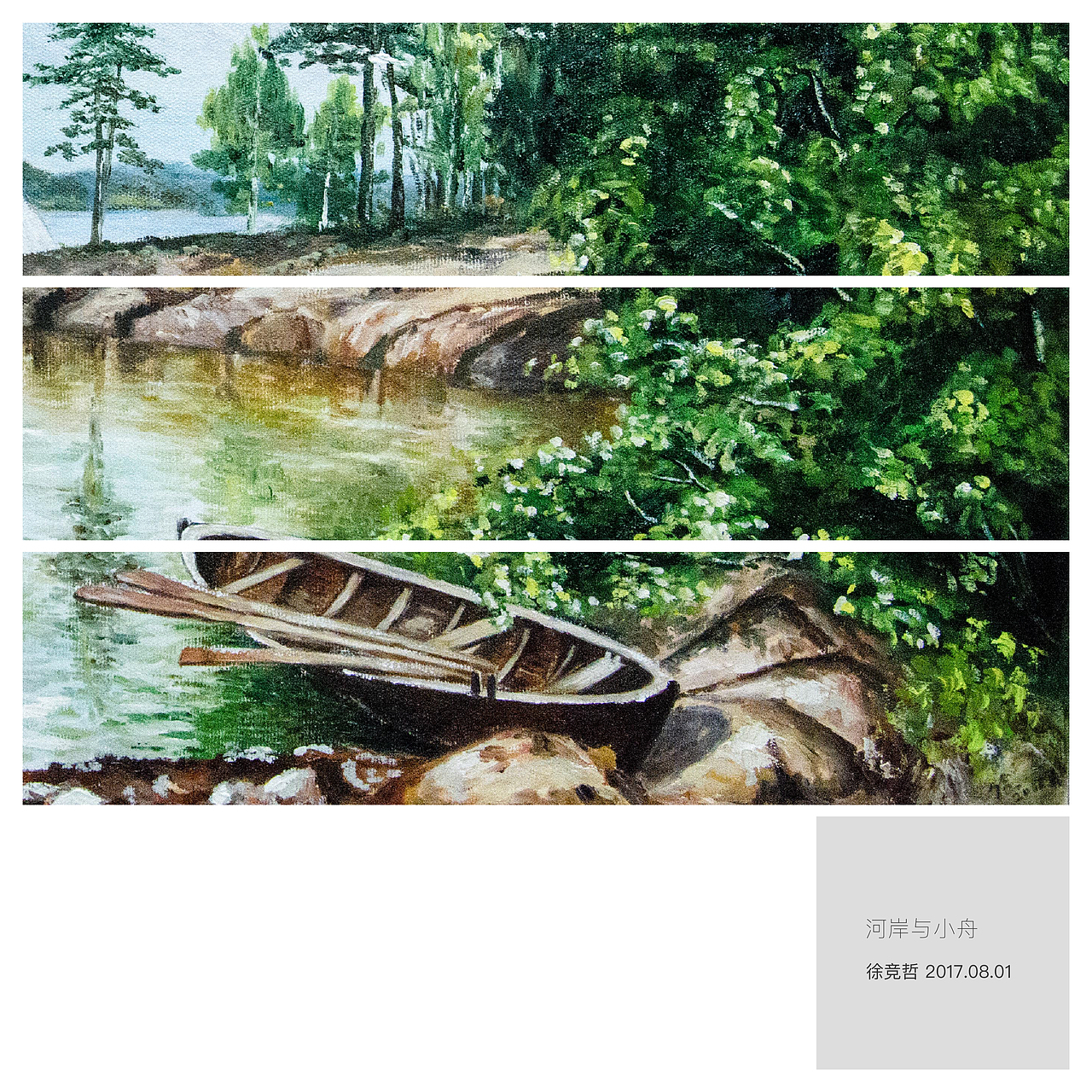 《河岸与小舟》作于2017.8.1 算是给建军节献礼么?
