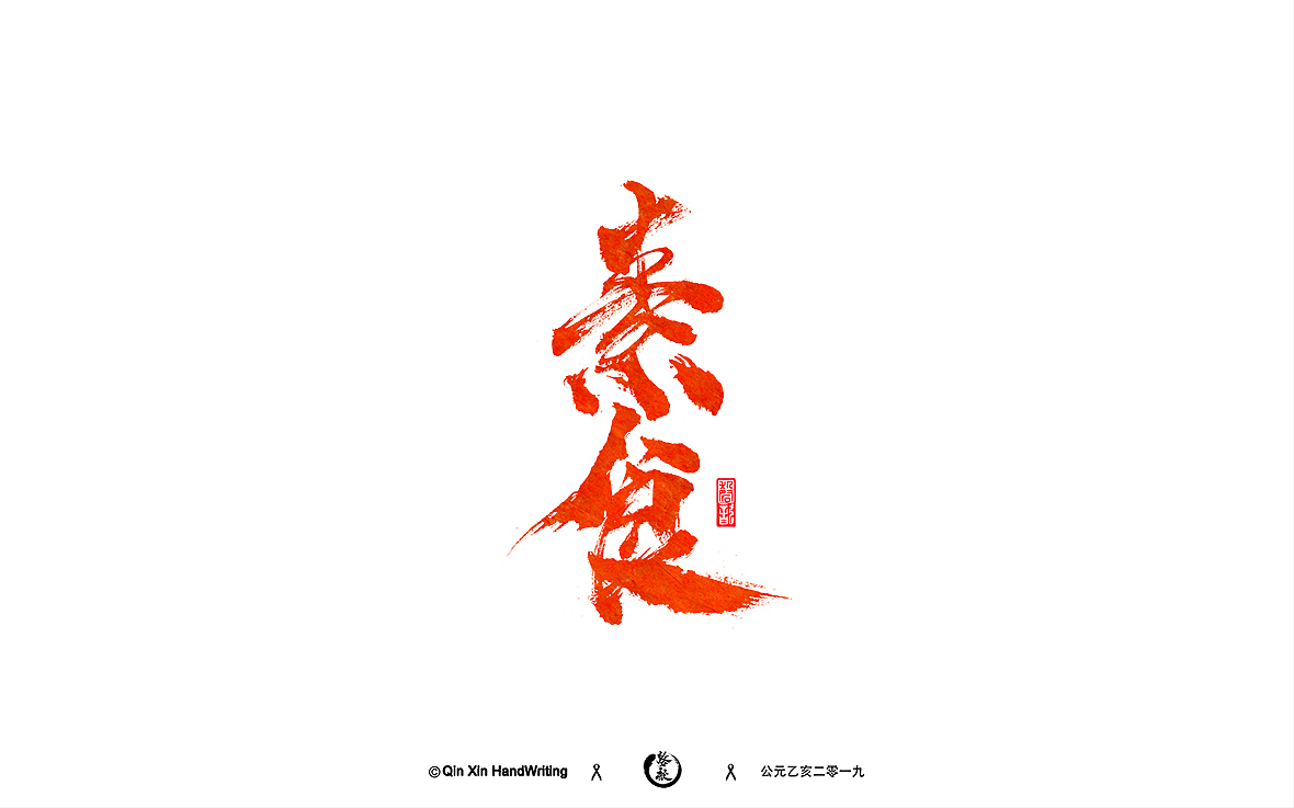 手写字集（图ZMTc5NTUxNjY4） - 字体/字形 - 站酷设计师磬歆设计原创素材 - 站酷ZCOOL