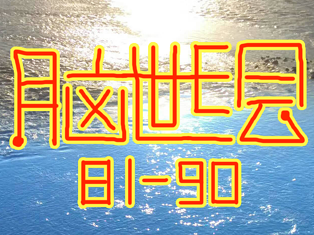 【脑世绘·集(81-90)】