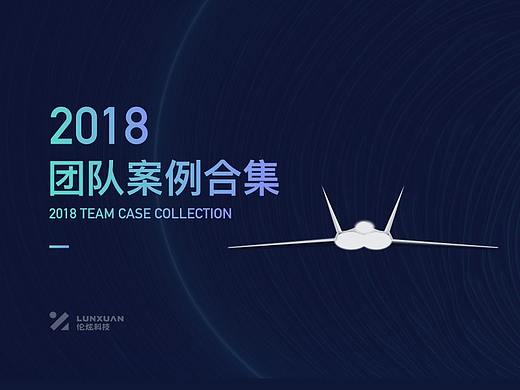 2018年团队案例合集