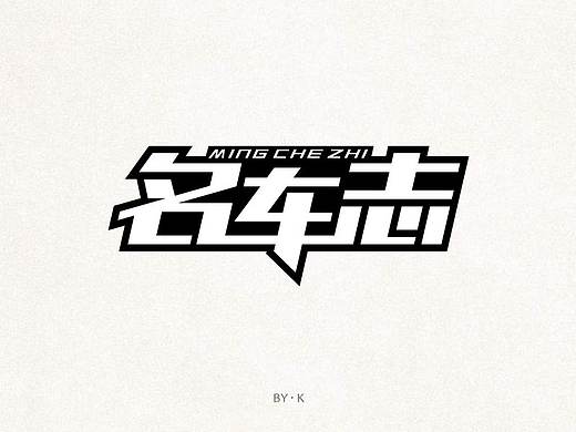 字体设计（个人主页-ZMzQ3NzUyMDg=） - 字体/字形 - 站酷设计师子非吾原创素材 - 站酷ZCOOL
