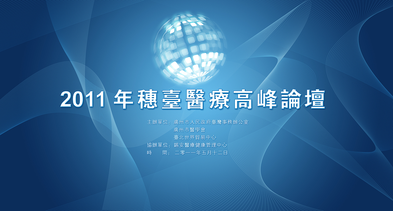 2011穗台医疗论坛主讲嘉宾介绍（图ZMzAyNDAyMA==） - 其他平面 - 站酷设计师Danny_H原创素材 - 站酷ZCOOL