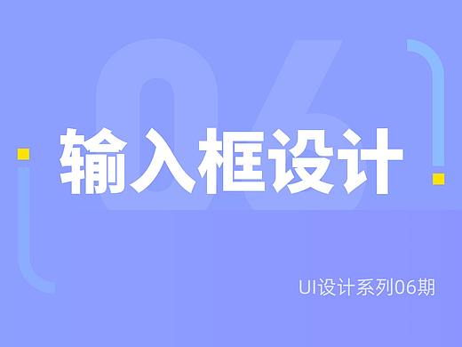 输入框的设计细节