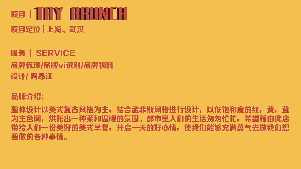 TRY BRUNCH 美式复古品牌kv设计