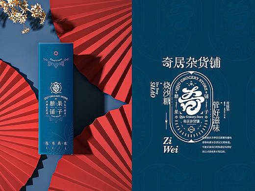 《奇居杂货铺》糖果品牌设计全案