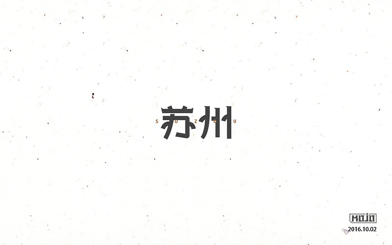 字体练习一波（图ZNjE1MjQ2ODQ=） - 字体/字形 - 站酷设计师MOJOw原创素材 - 站酷ZCOOL