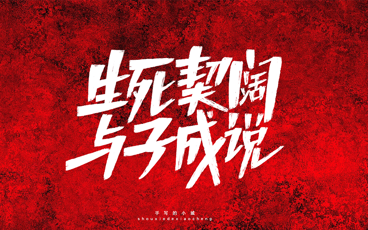 生死契阔与子成说