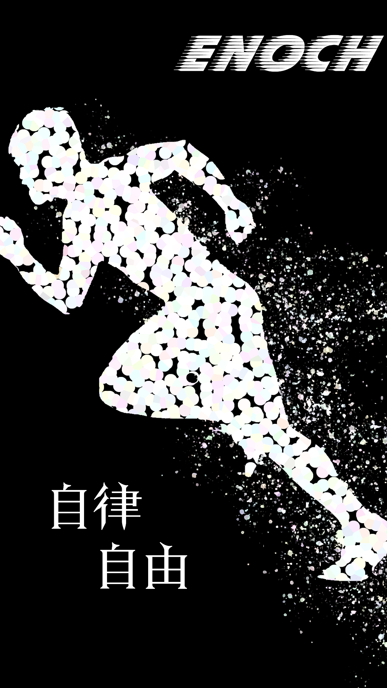 自律自由|平面|海报|enoch1208_原创作品-站酷zcool