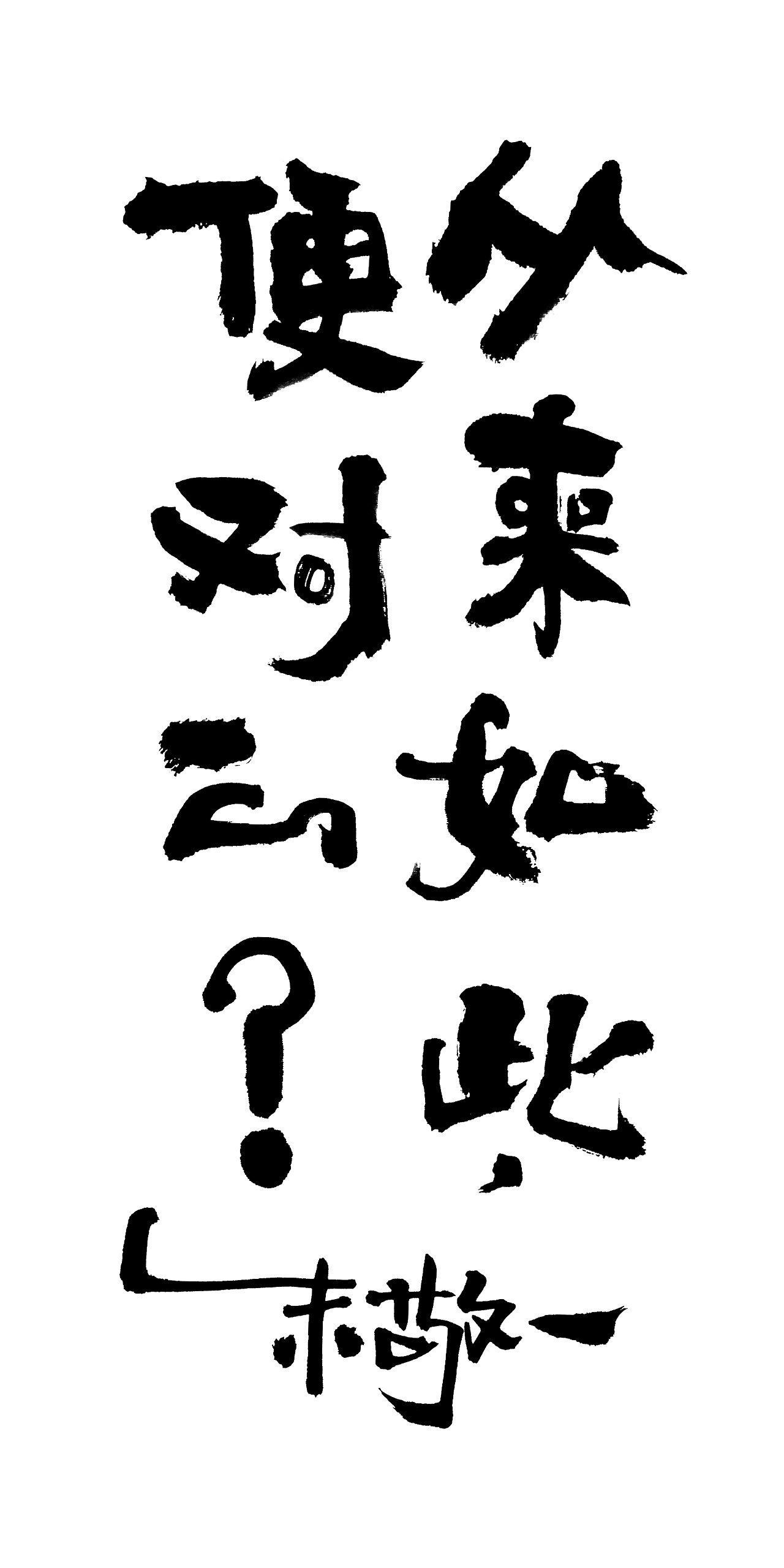 朱敬一书法14（图ZMTI5MzEwNTMy） - 书法 - 站酷设计师朱敬一原创素材 - 站酷ZCOOL