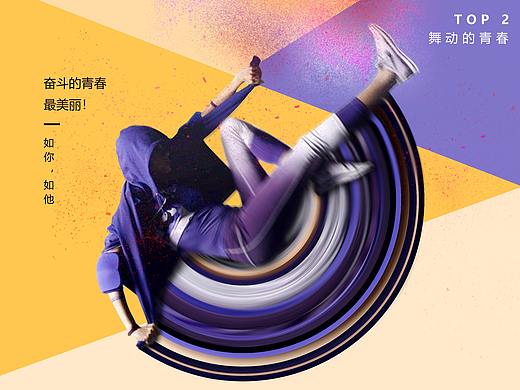 舞动的青春（个人主页-ZNDE5NTM4NzY=） - 海报 - 站酷设计师王牌四号原创素材 - 站酷ZCOOL