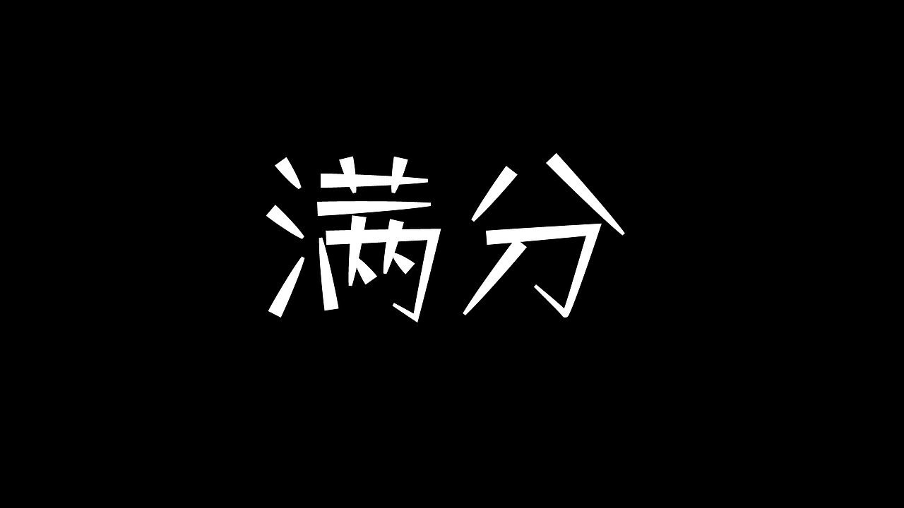 满分字体设计