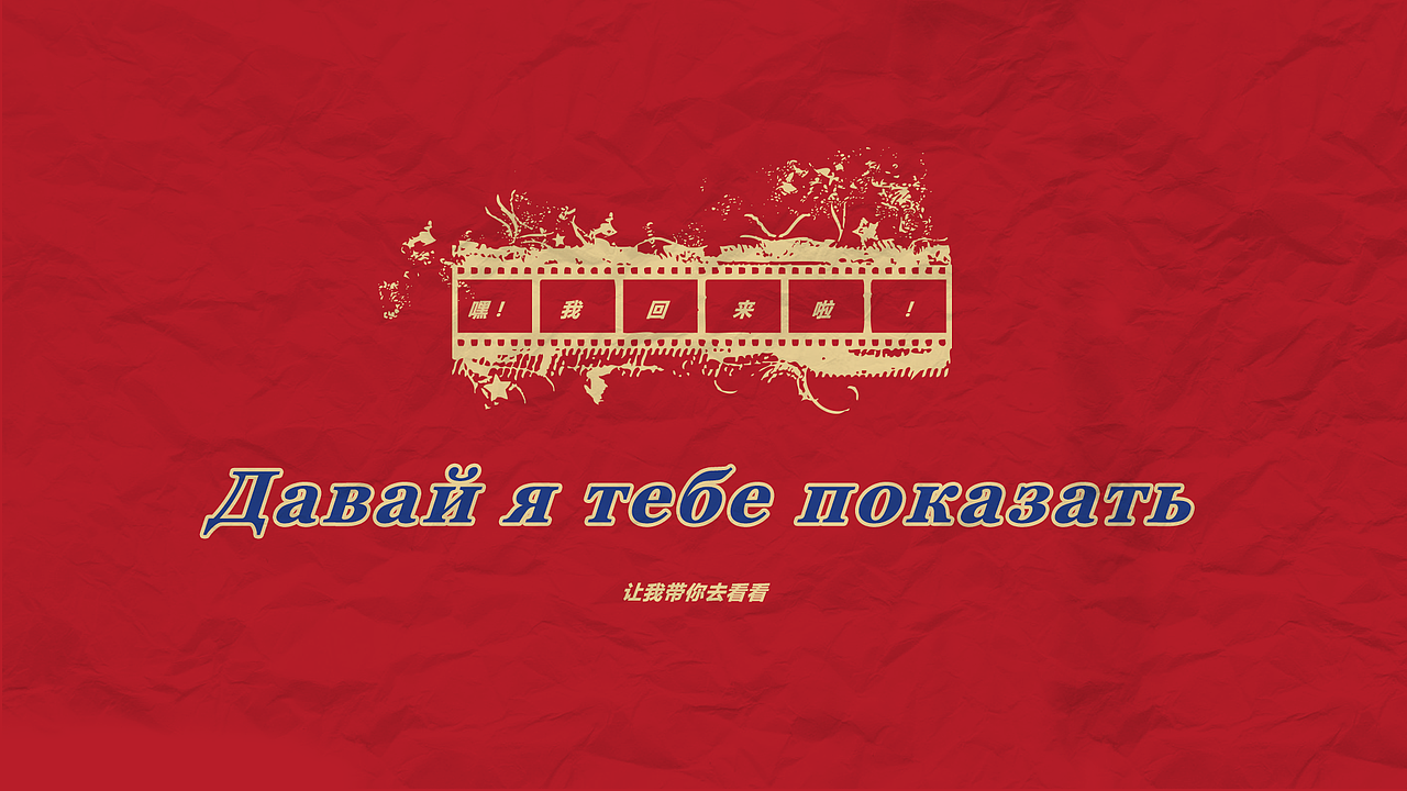 西伯利亚的颜色（图ZMTAwNTQ2Mjk2） - 宣传物料 - 站酷设计师Thorn管倩原创素材 - 站酷ZCOOL