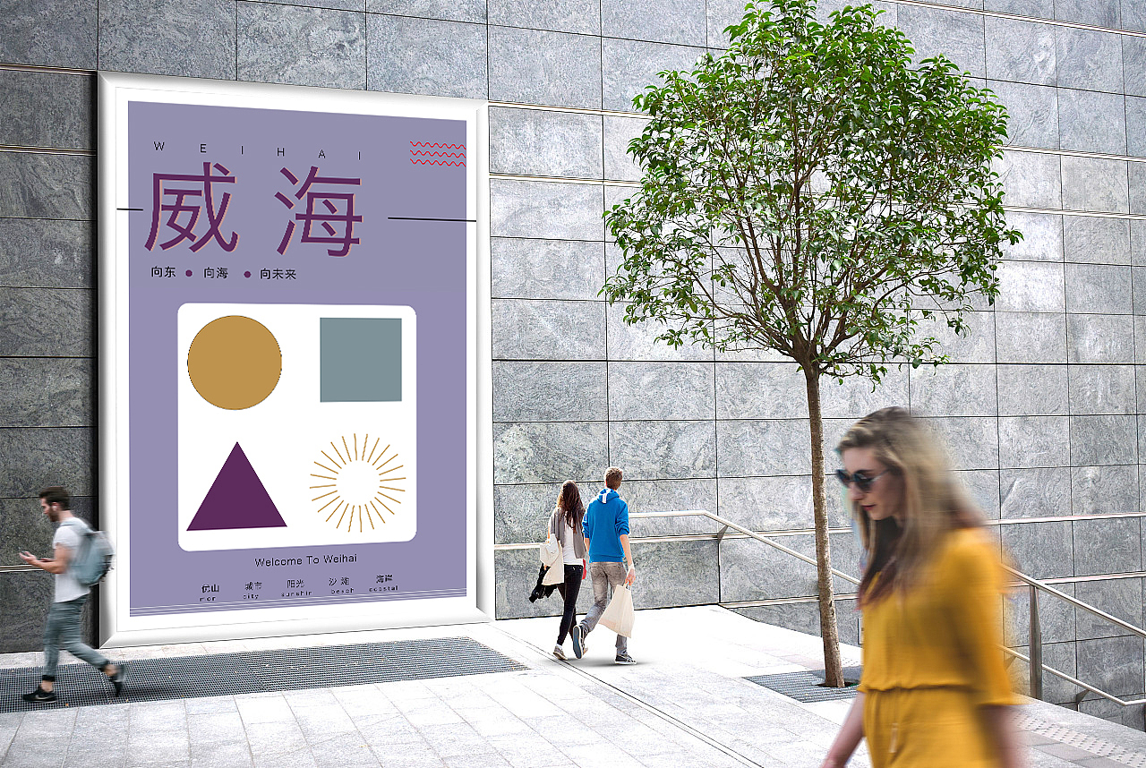 威海海报（图ZMjE1NzQ3OTY4） - 海报 - 站酷设计师锦年99原创素材 - 站酷ZCOOL