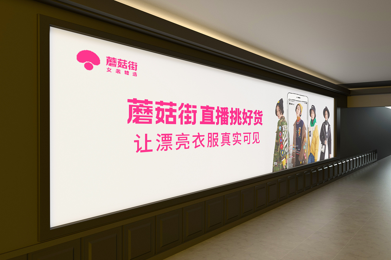 蘑菇街灯箱广告kv广告