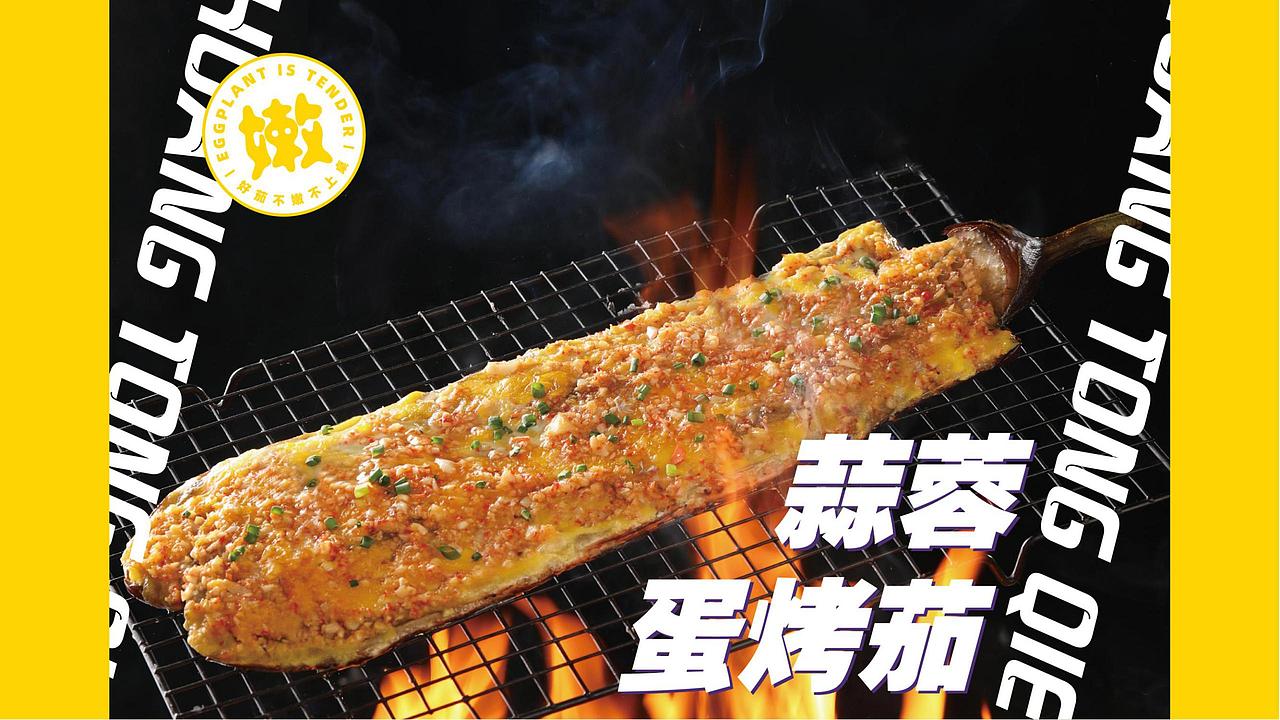 黄同茄（欢乐烧烤）（图ZMjQ4OTUwMjUy） - 品牌 - 站酷设计师餐饮老方原创素材 - 站酷ZCOOL