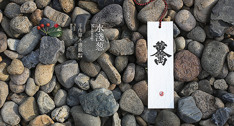 四喜手造之【千草】书签