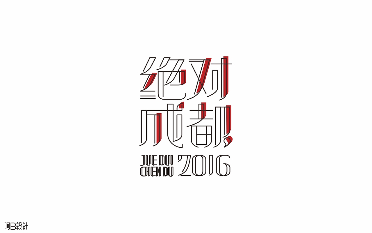 里面没有美女只有字体设计（图ZNTkyMDg4OTY=） - 字体/字形 - 站酷设计师阿B阿B原创素材 - 站酷ZCOOL