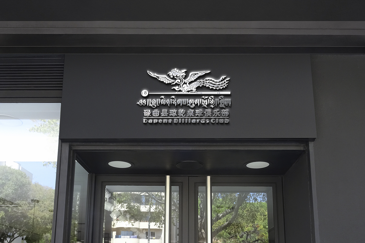 （藏式）台球logo（图ZMjQ5NDcwOTQ0） - Logo - 站酷设计师贝利尕原创素材 - 站酷ZCOOL