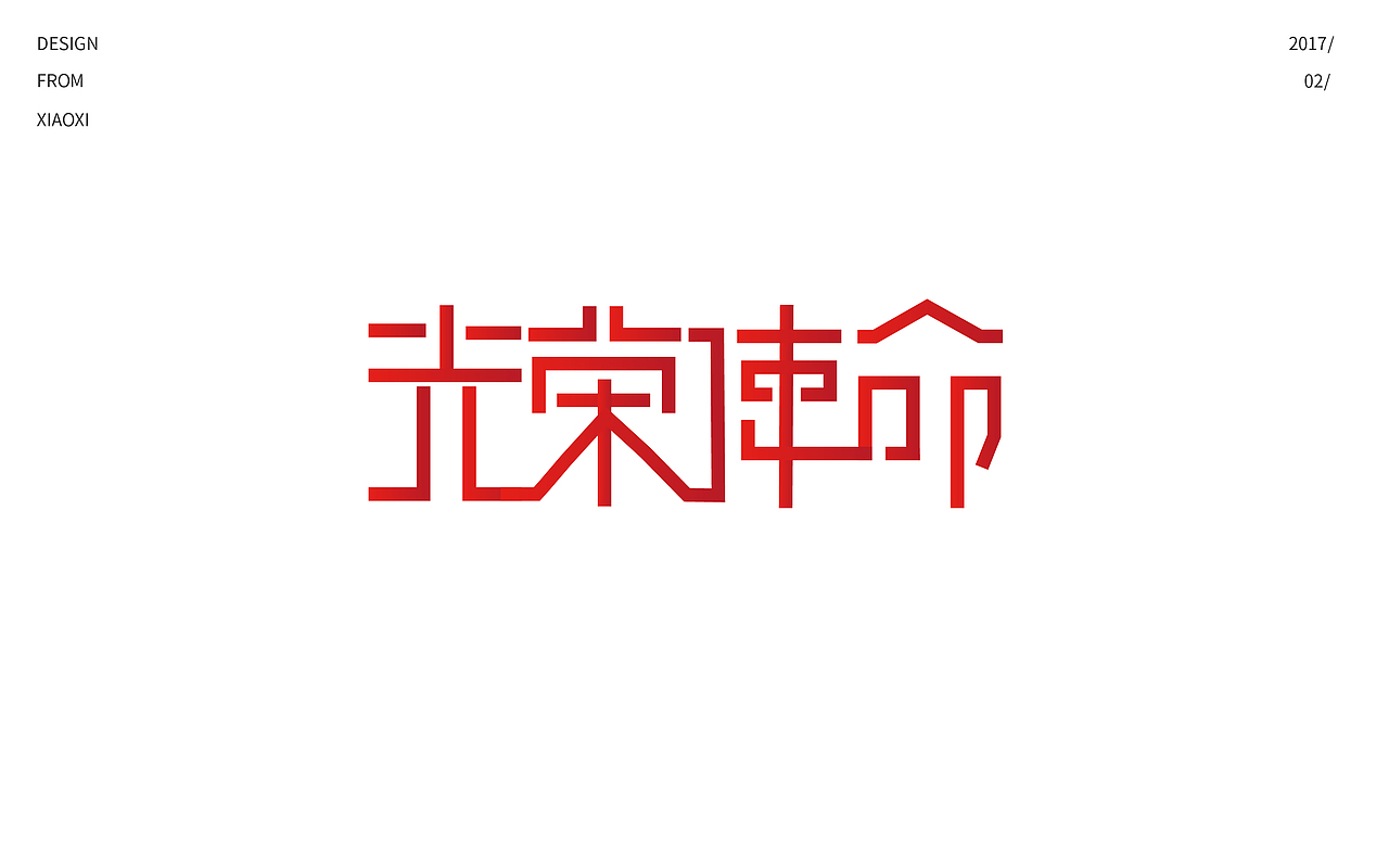 字体设计|字体帮