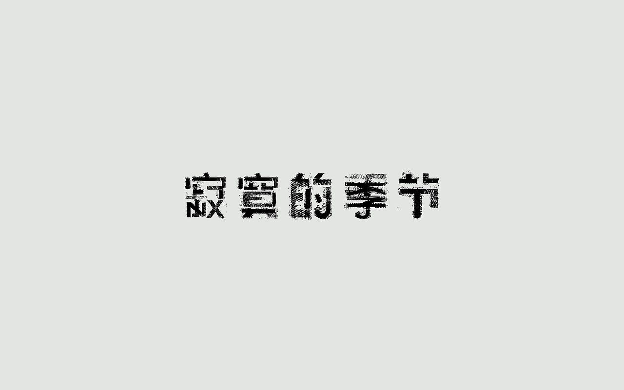 字体练习--歌名系列（图ZODkwNzM5NjA=） - 字体/字形 - 站酷设计师孟赜原创素材 - 站酷ZCOOL