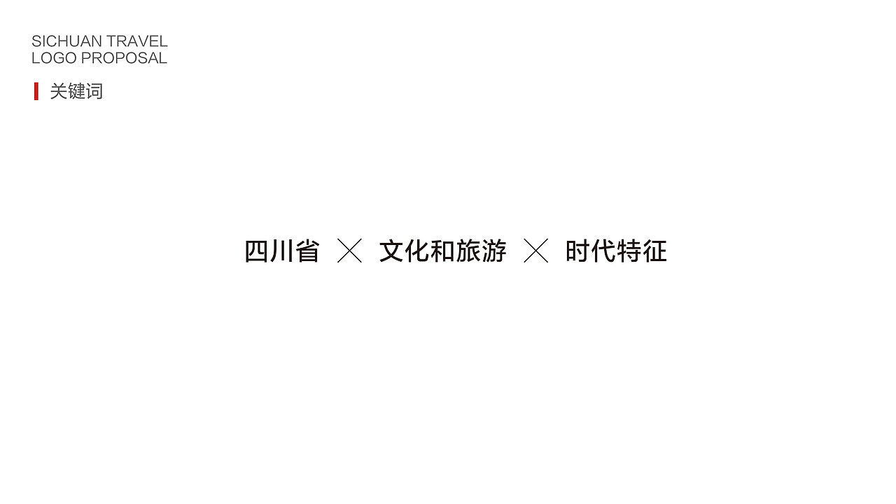 四川省文化和旅游发展大会logo提案