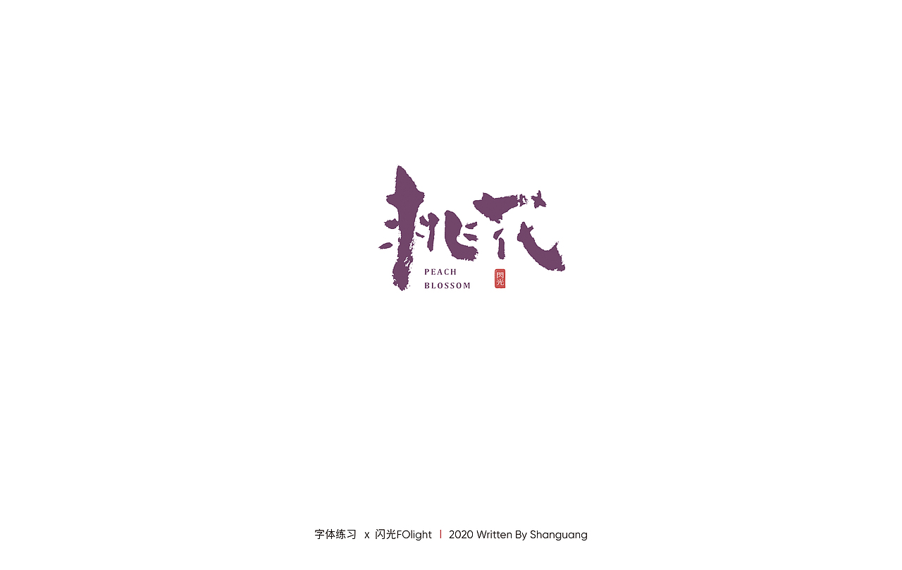 Handwriting practice — 字体练习（图ZMjE5MDA3NjA0） - 字体/字形 - 站酷设计师南海热风原创素材 - 站酷ZCOOL