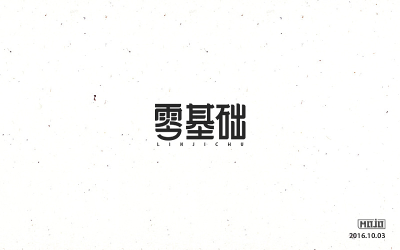 字体练习一波（图ZNjE1MjUwMzI=） - 字体/字形 - 站酷设计师MOJOw原创素材 - 站酷ZCOOL