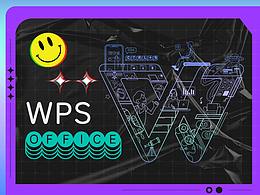 WPS造就极致办公美学