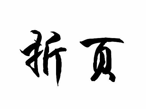 折页