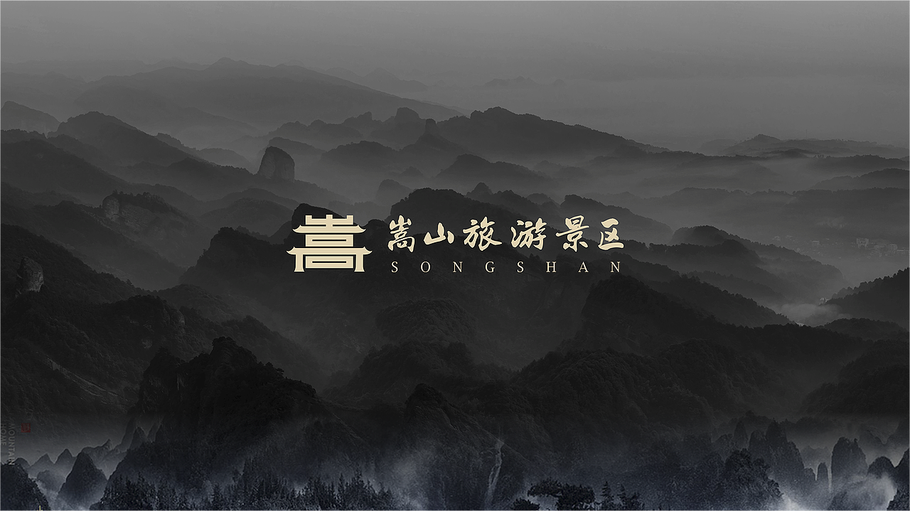 河南嵩山旅游景区品牌设计（图ZMTg1NDU4Njgw） - Logo - 站酷设计师华扬联众郑州原创素材 - 站酷ZCOOL