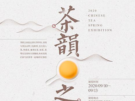 茶展海报设计