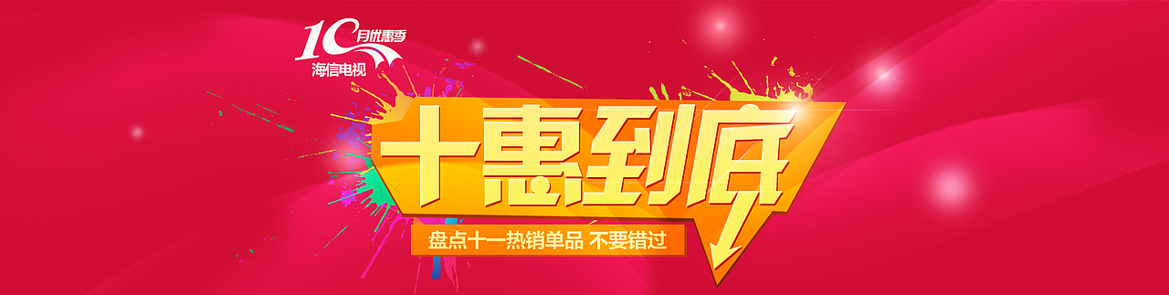 国庆 海信电视旗舰店系列活动大页面等