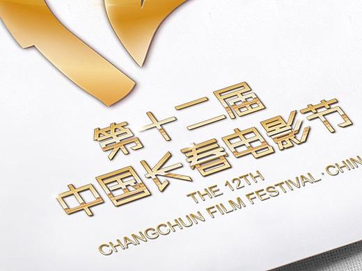 第十二届长春电影节