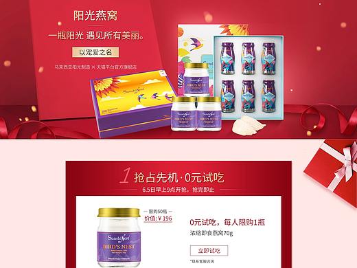 滋补保健电商页面——马来西亚阳光燕窝