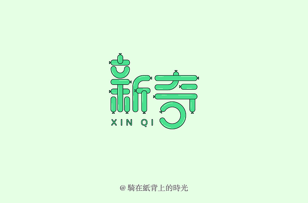 字体设计（图ZMjIzOTY5NDQ4） - 字体/字形 - 站酷设计师骑在纸背上的时光原创素材 - 站酷ZCOOL