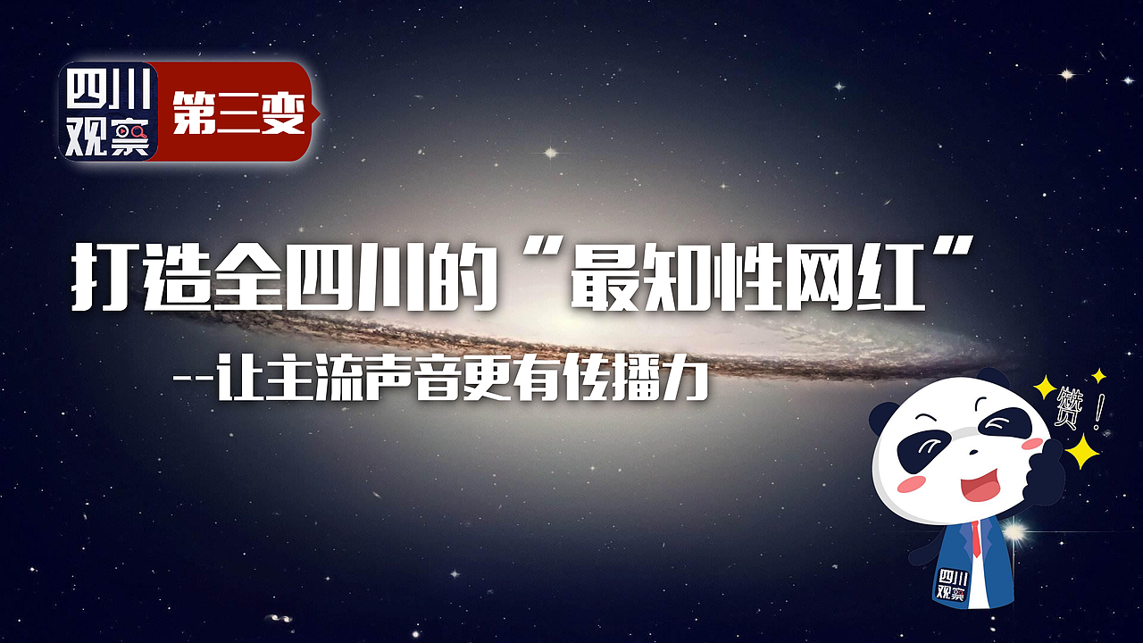 四川电视台 四川观察APP2.0上线仪式展屏设计制作（图ZMjM0NTEzMTg4） - PPT/Keynote - 站酷设计师成都悟空师兄原创素材 - 站酷ZCOOL