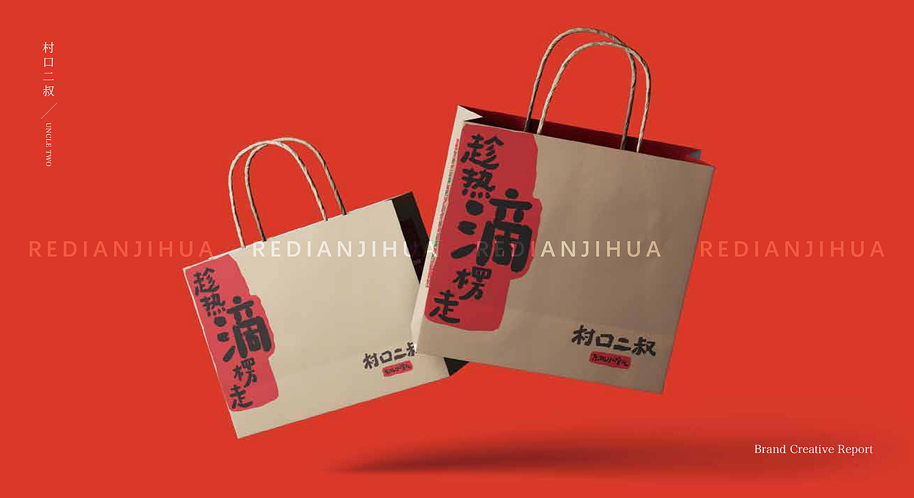 热店原创VI-村口二叔（图ZMzQ2NzMyMTUy） - 品牌 - 站酷设计师热店计画品牌原创素材 - 站酷ZCOOL