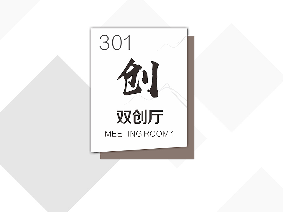 门牌（图ZMTMwNzMyODEy） - 宣传物料 - 站酷设计师琳淋玥原创素材 - 站酷ZCOOL