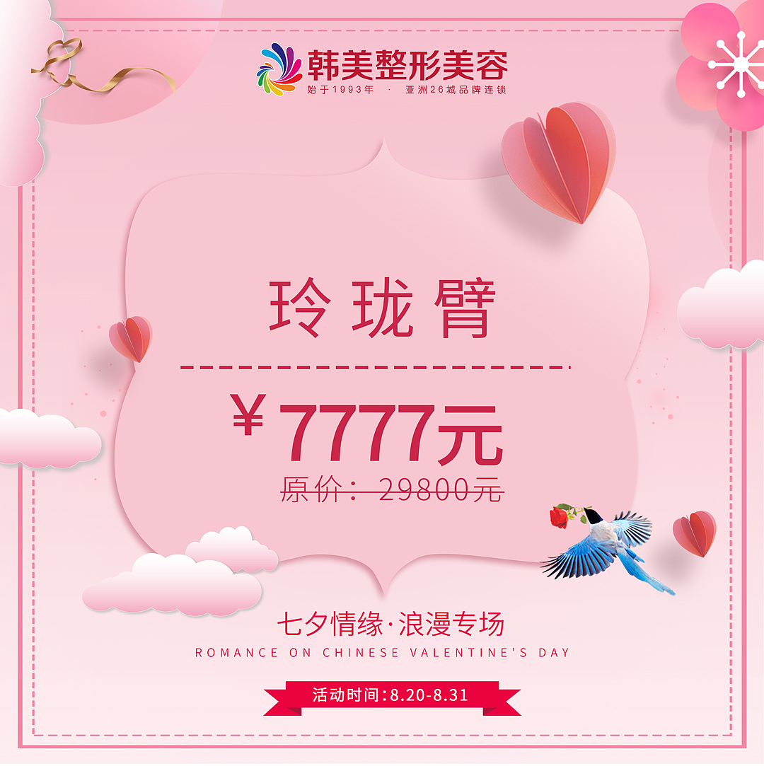 七夕医美（图ZMjI1MDUwODU2） - 宣传物料 - 站酷设计师Z96235980原创素材 - 站酷ZCOOL