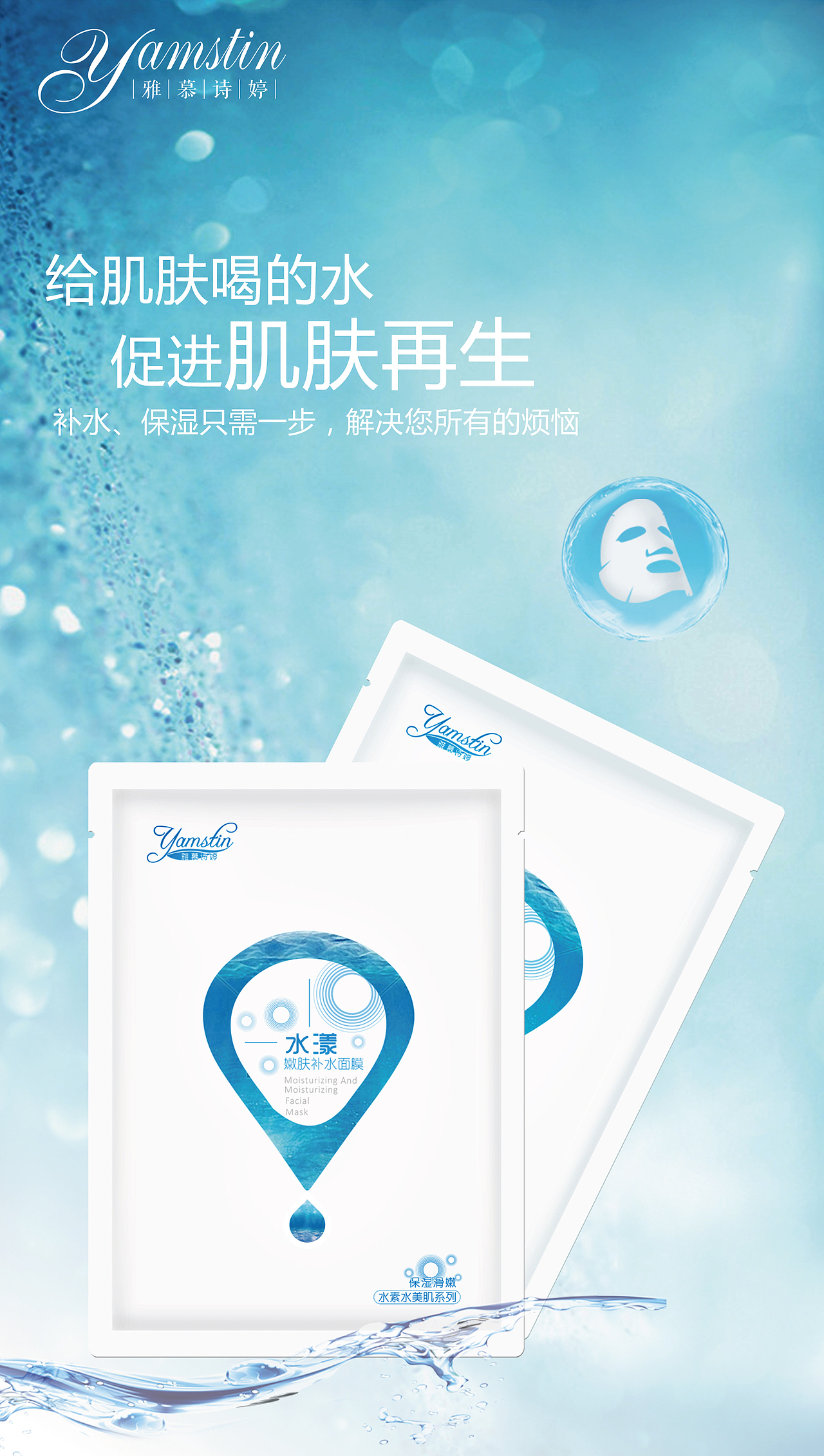 雅慕诗婷补水面膜（图ZMTE1OTQ5MDAw） - 海报 - 站酷设计师雅慕诗婷YAMSTIN原创素材 - 站酷ZCOOL
