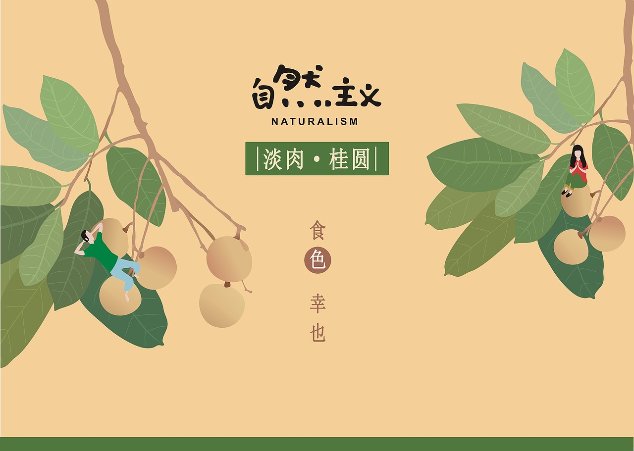 《自然主义》食色,幸也。 山货vi/包装策划