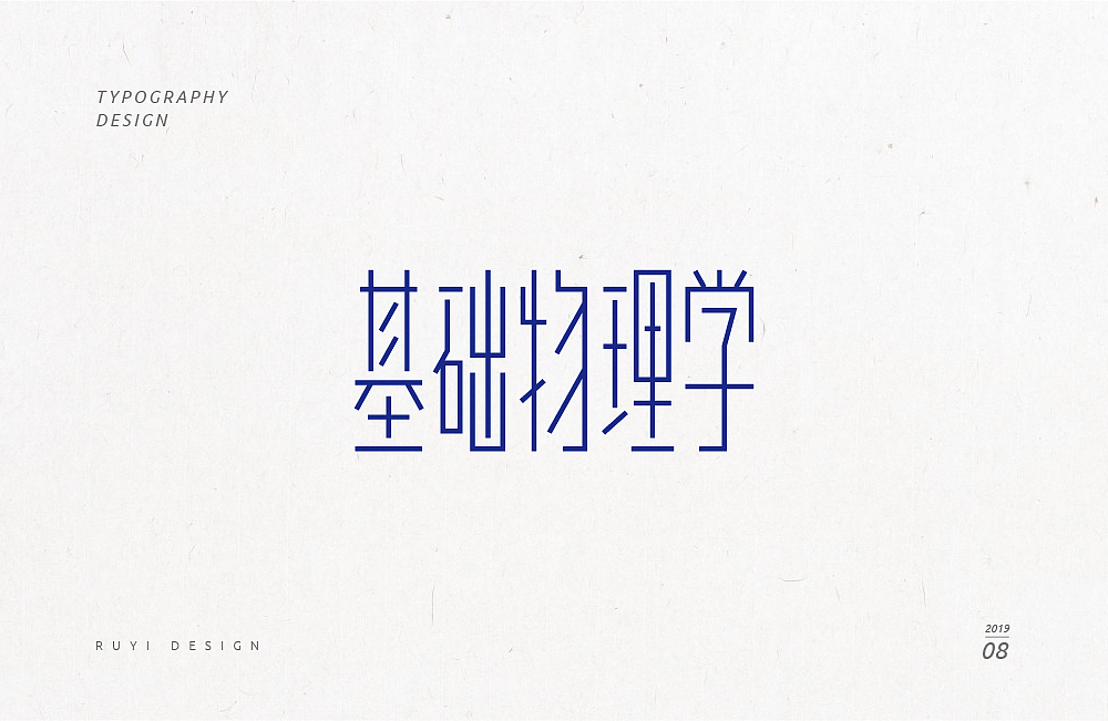 造字集2019.08（图ZMTc3NDIzOTYw） - 字体/字形 - 站酷设计师如壹原创素材 - 站酷ZCOOL