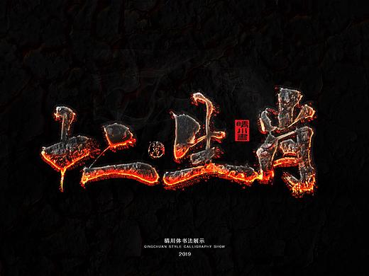 晴川手书-十二生肖