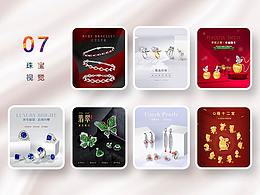 「详情页」珠宝视觉设计