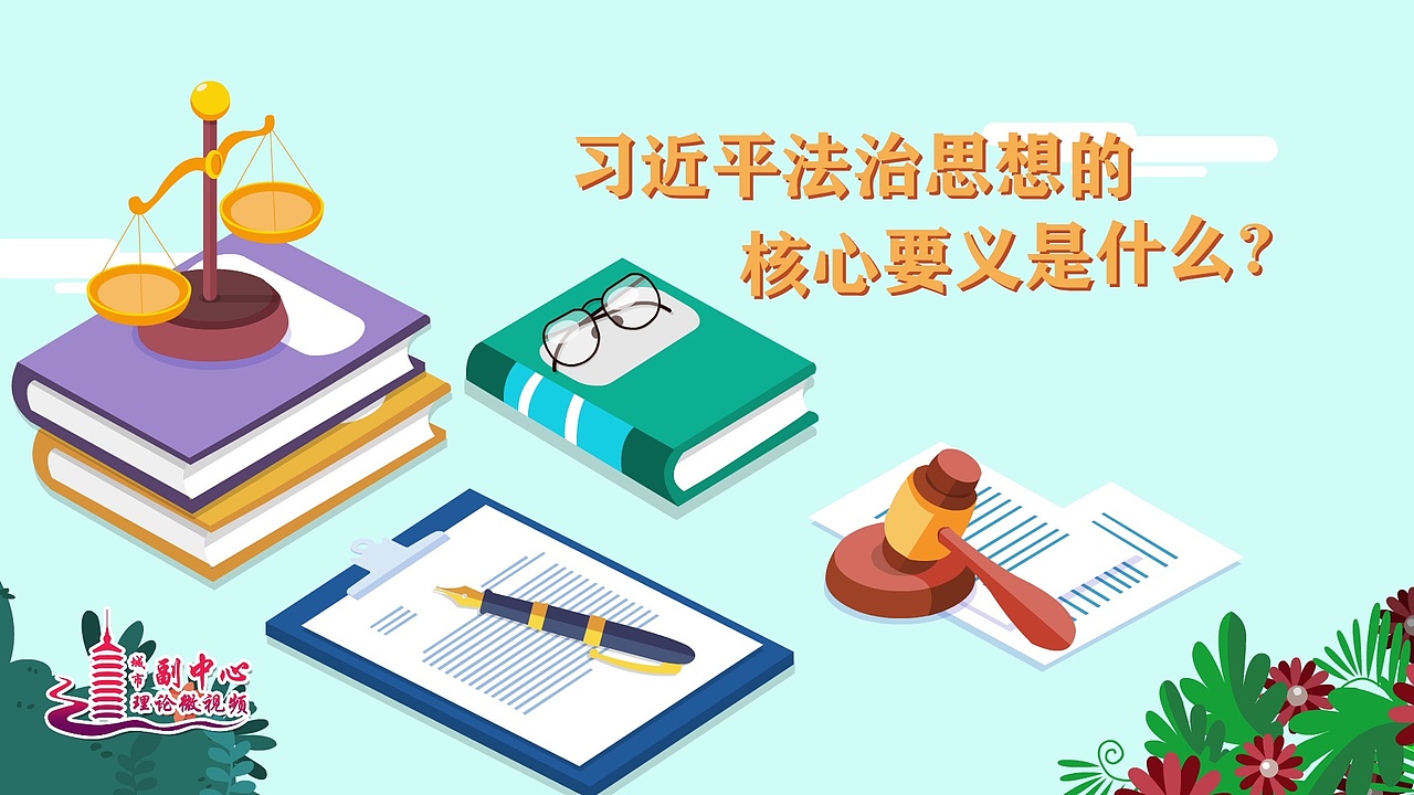 【MG动画】法治思想的核心要义是什么？（图ZMjQ0MDE1NzUy） - Motion Graphic - 站酷设计师动画导演成长派原创素材 - 站酷ZCOOL