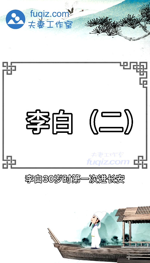 古诗人物动画制作少儿动画李白的一生故事2 夫妻工作室（图ZMjYzODMzMjA0） - 动画片 - 站酷设计师动画制作工作室原创素材 - 站酷ZCOOL