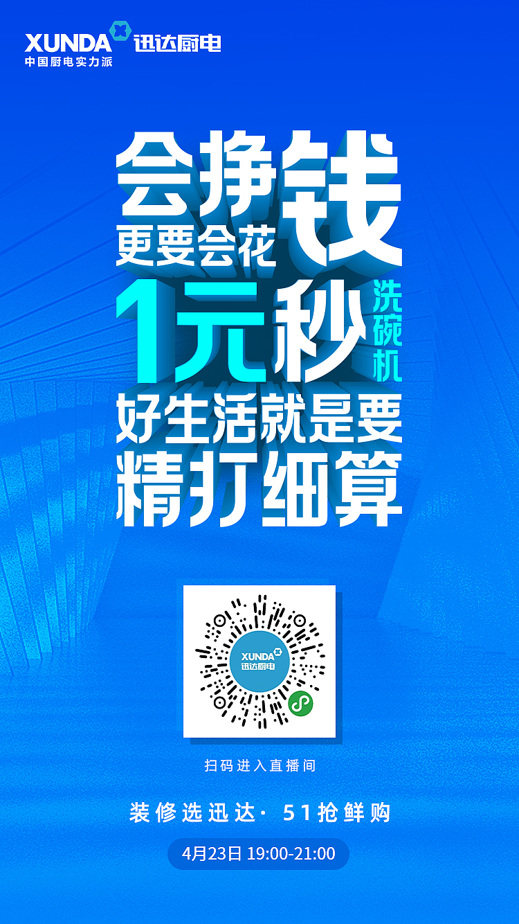 迅达厨电促销海报