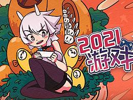 2021精选活动热情回顾-by【不知名团队】